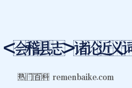 ＜会稽县志＞诸论近义词是什么意思的图片